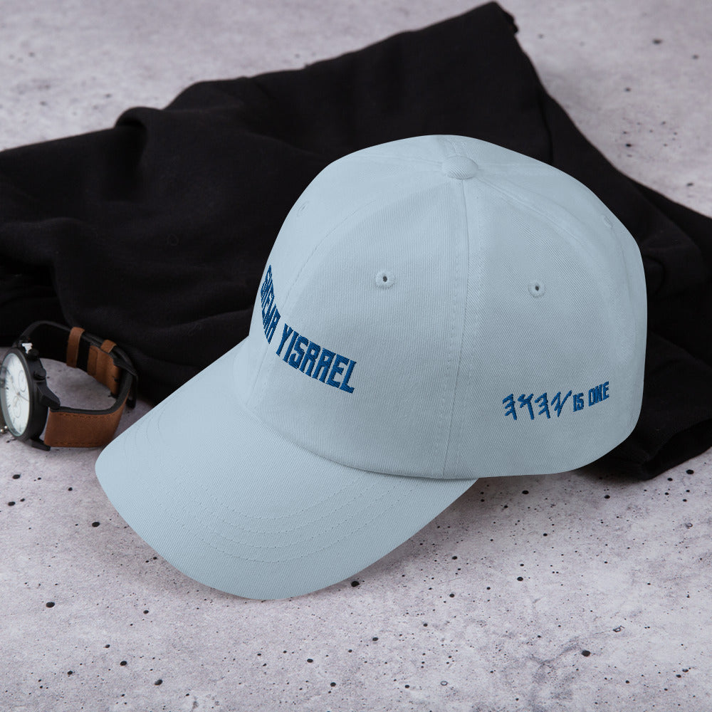 Shema Yisrael, Dad Style Embroidered Hat - Select Colors