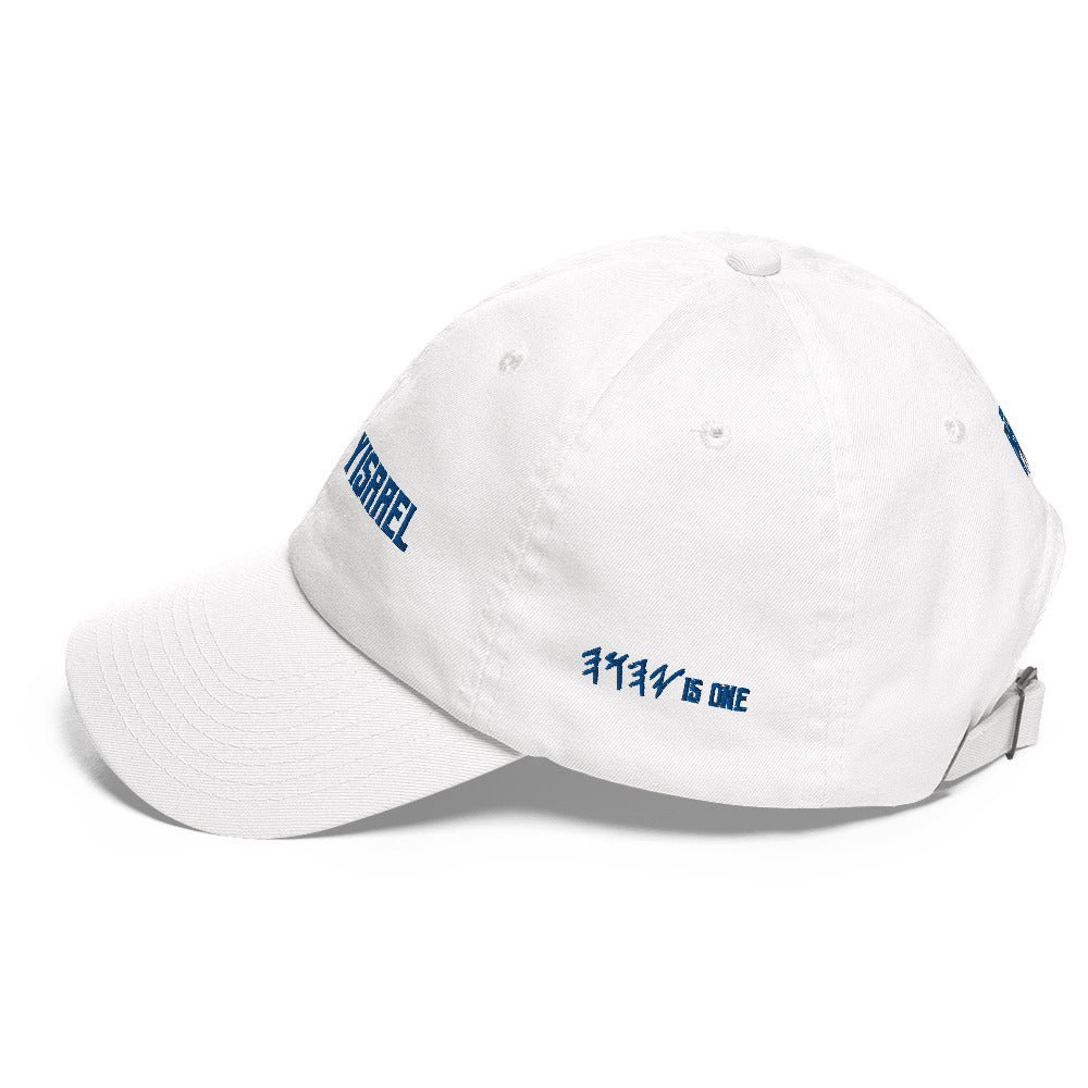 Shema Yisrael, Dad Style Embroidered Hat - Select Colors